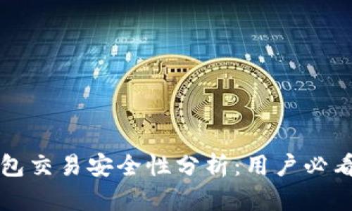 TP钱包交易安全性分析：用户必看指南